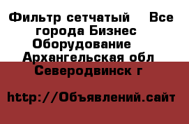 Фильтр сетчатый. - Все города Бизнес » Оборудование   . Архангельская обл.,Северодвинск г.